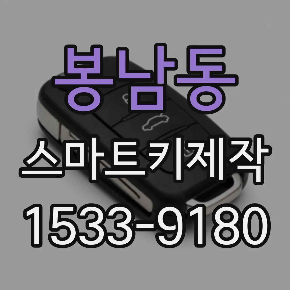 봉남동 스마트키제작