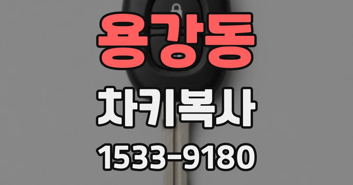 용강동 차키복사