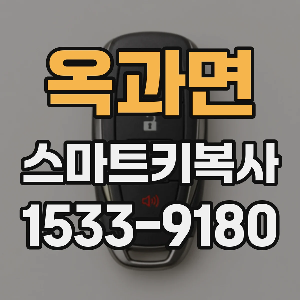 옥과면 스마트키복사