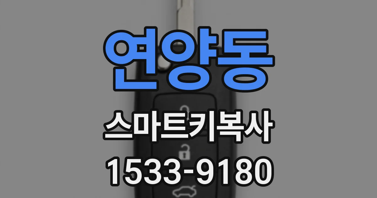 연양동 스마트키복사
