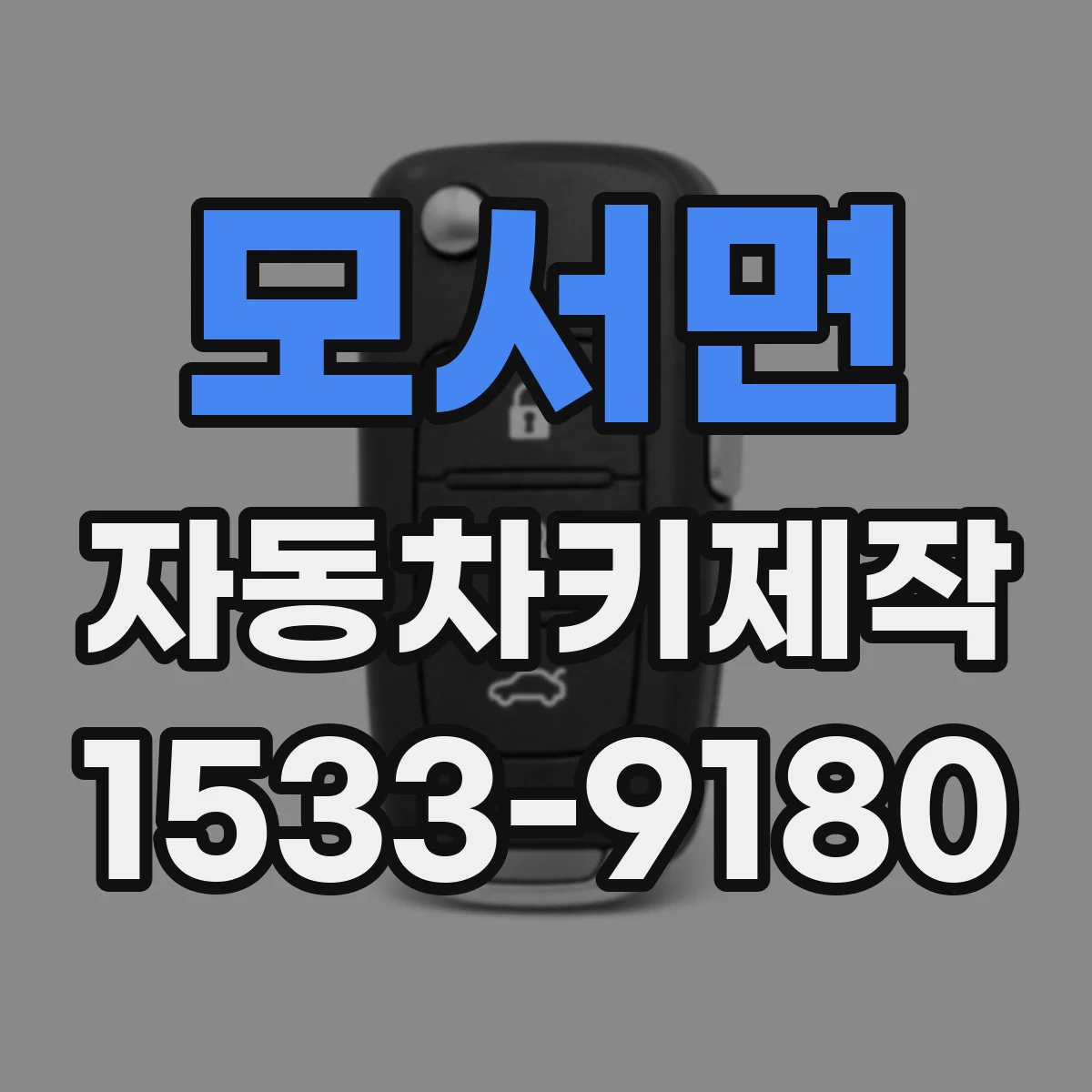 모서면 자동차키제작