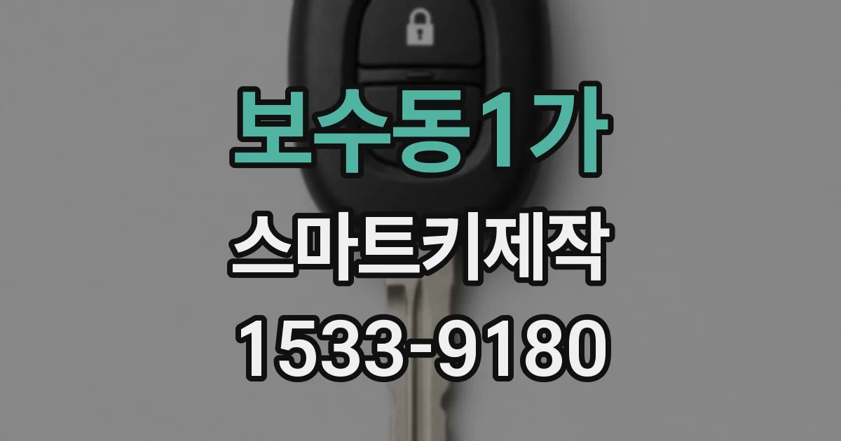 보수동1가 스마트키제작
