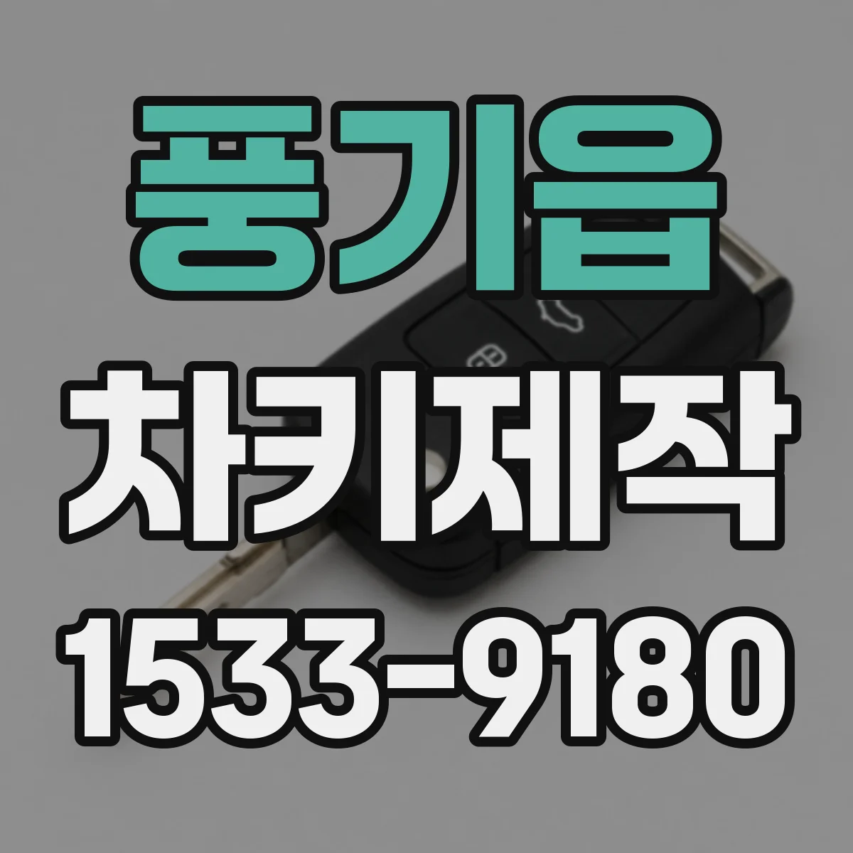 풍기읍 차키제작