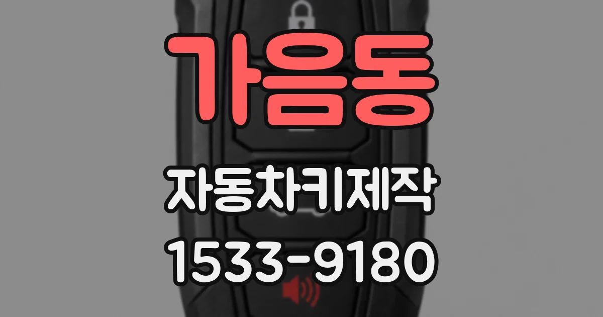 가음동 자동차키제작