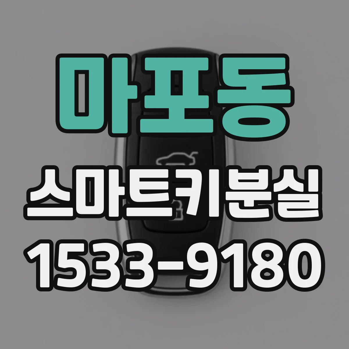 마포동 스마트키분실