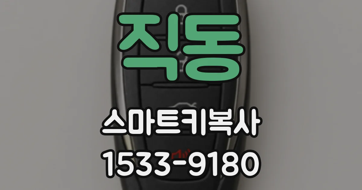 직동 스마트키복사
