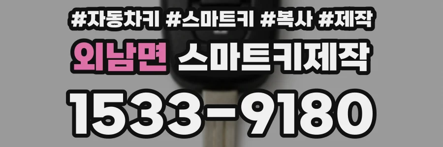 외남면 스마트키제작