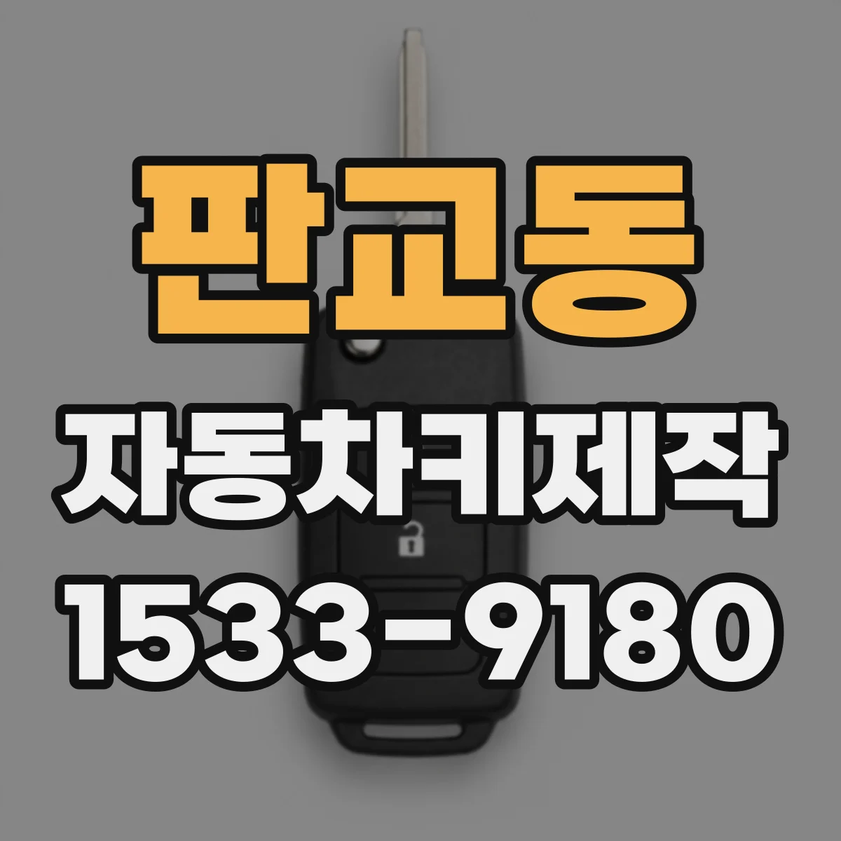 판교동 자동차키제작