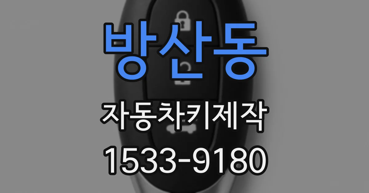 방산동 자동차키제작