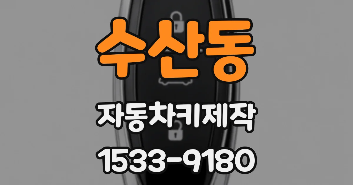 수산동 자동차키제작