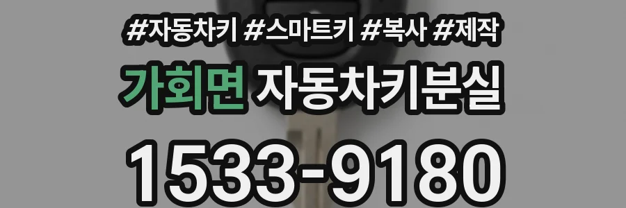 가회면 자동차키분실