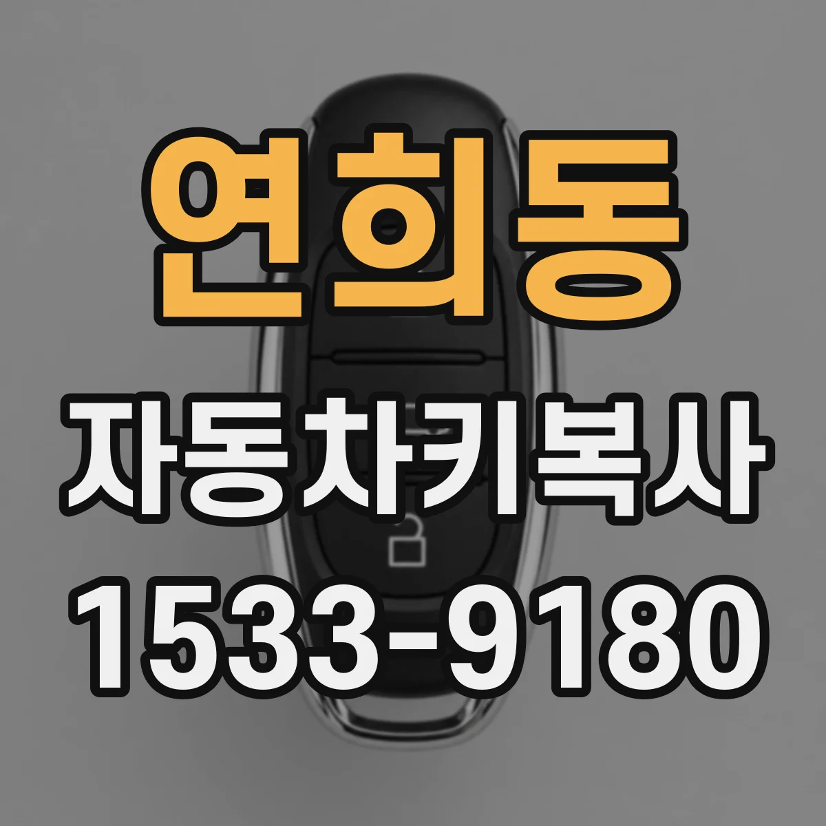 연희동 자동차키복사
