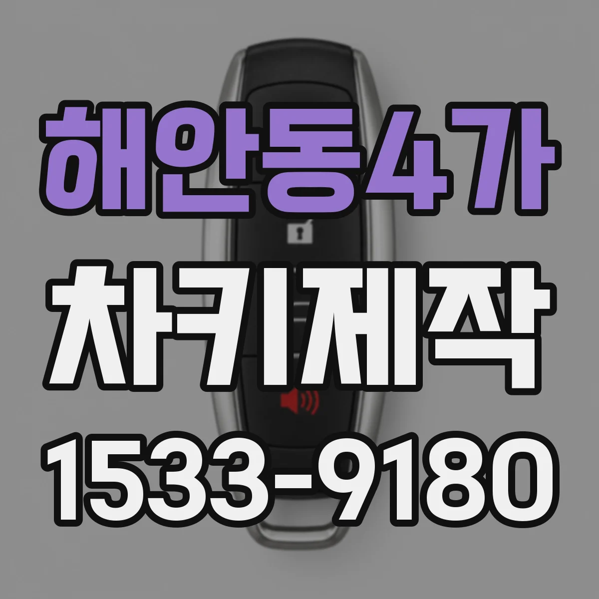 해안동4가 차키제작