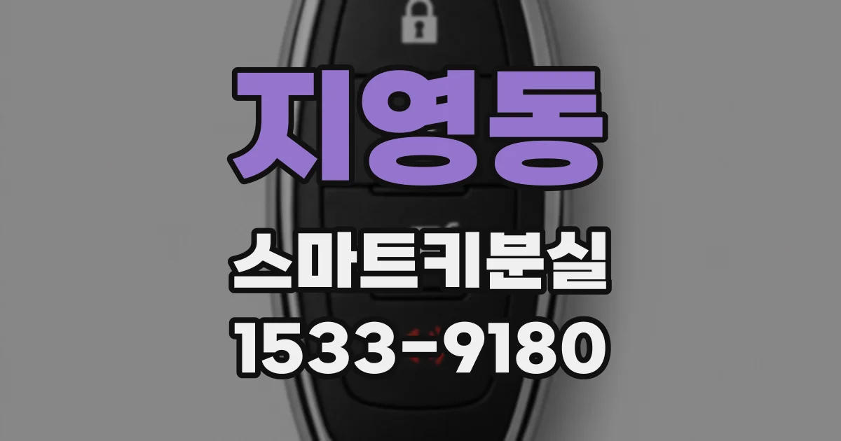 지영동 스마트키분실