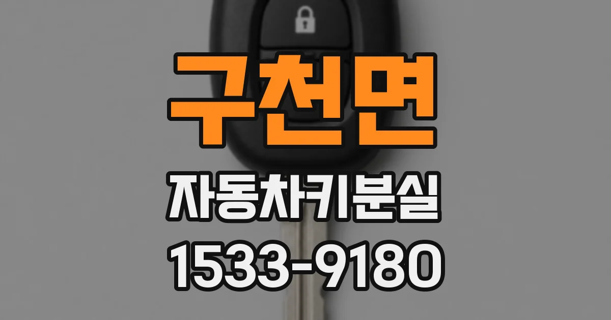 구천면 자동차키분실