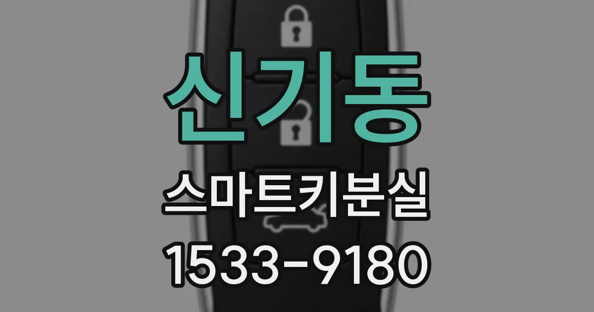 신기동 스마트키분실