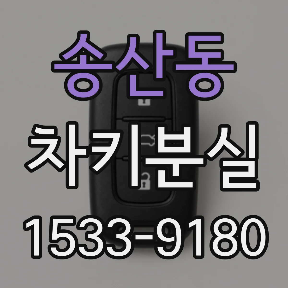 송산동 차키분실