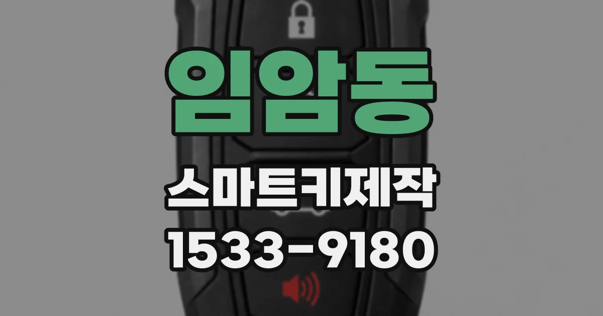 임암동 스마트키제작