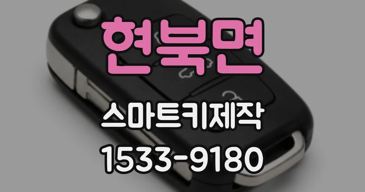 현북면 스마트키제작