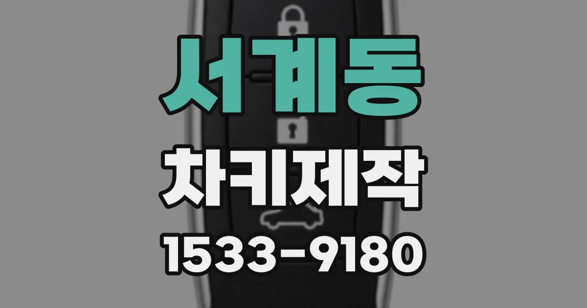 서계동 차키제작
