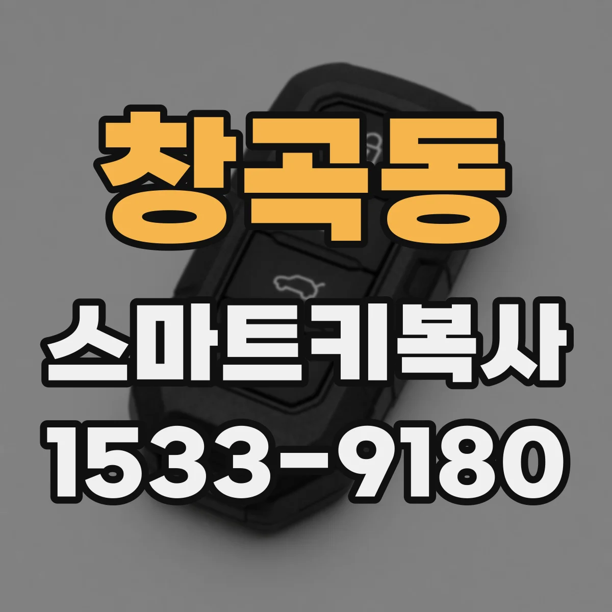 창곡동 스마트키복사