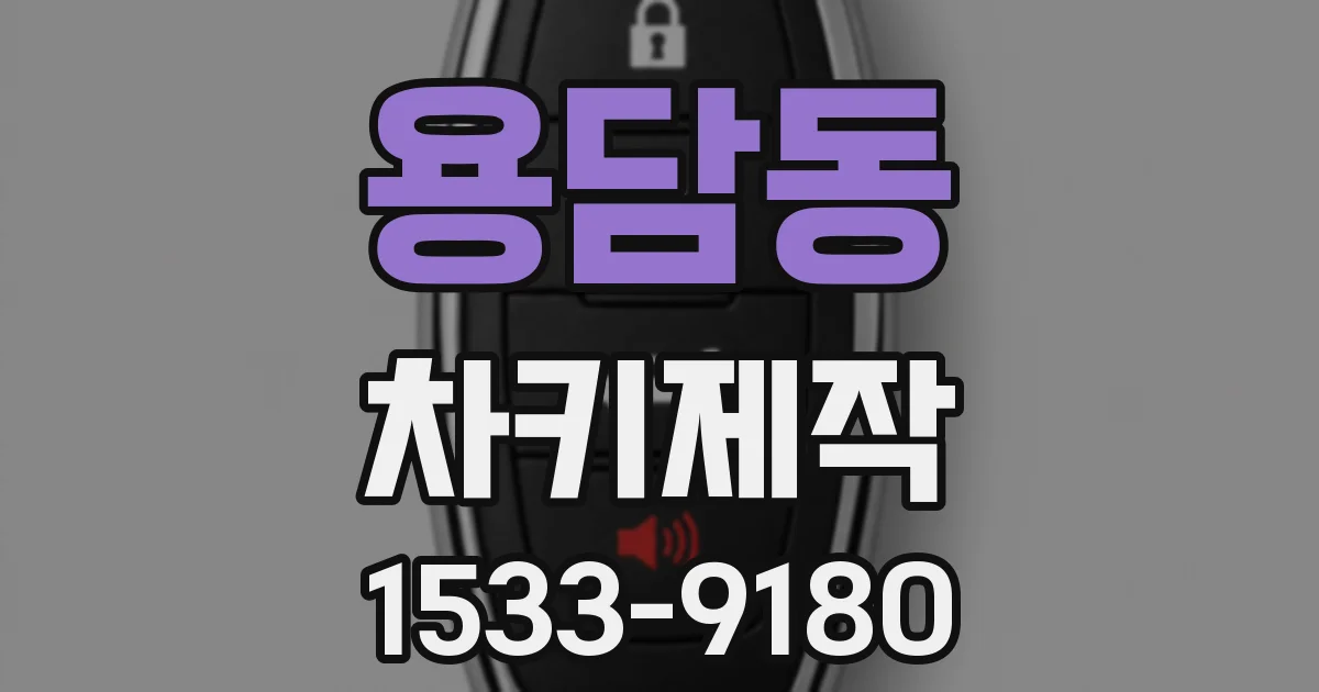 용담동 차키제작