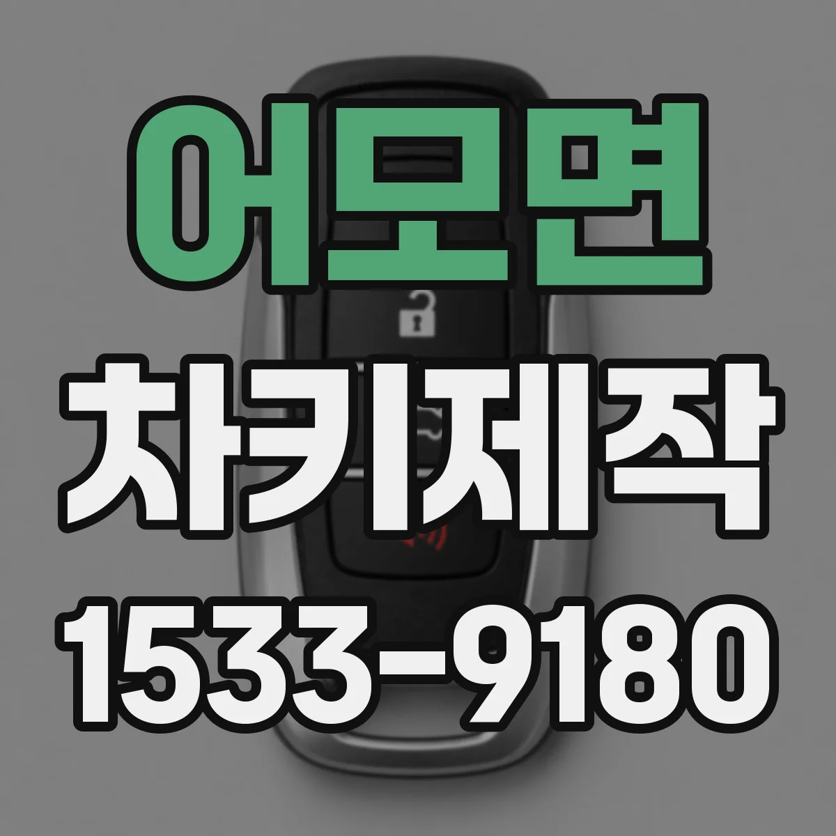 어모면 차키제작