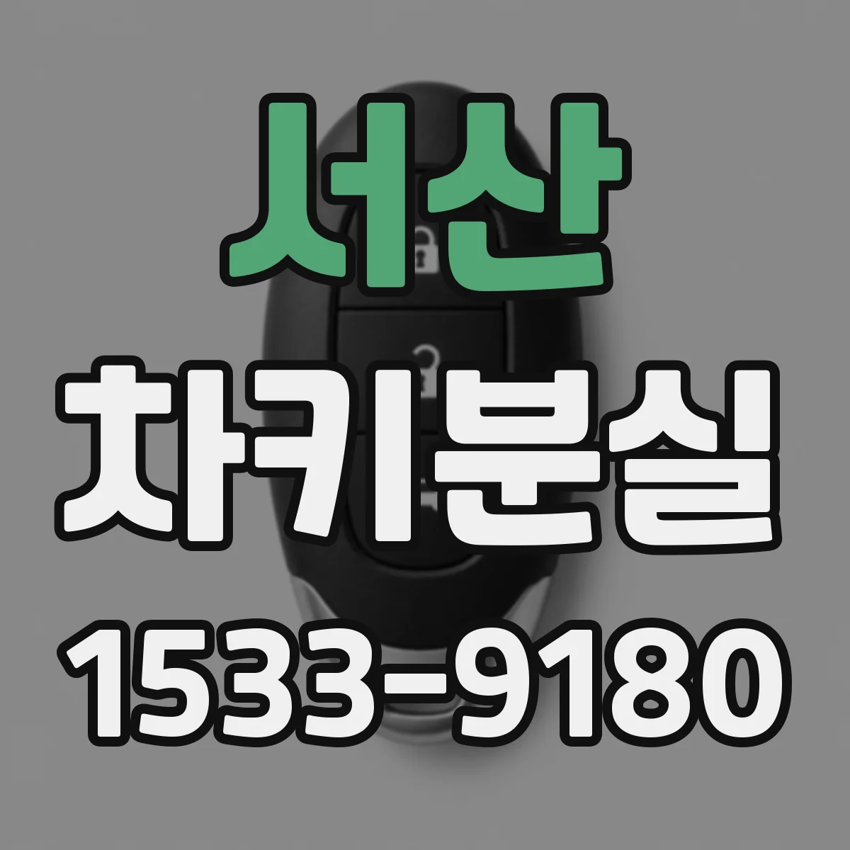 서산 차키분실