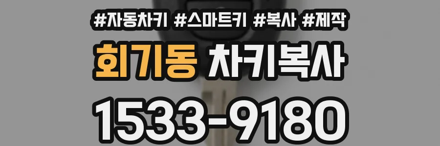 회기동 차키복사