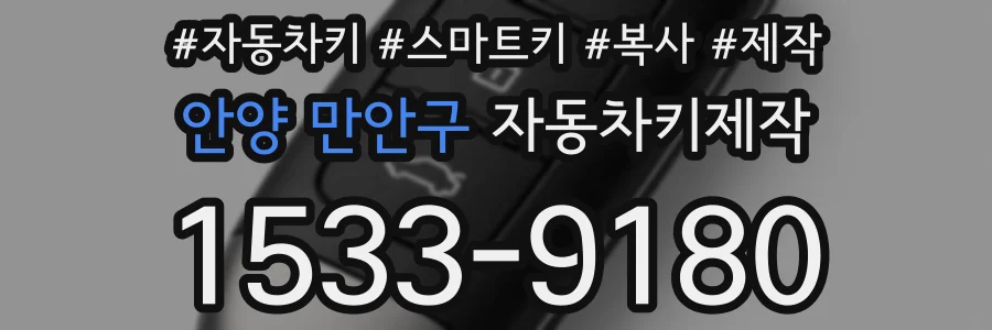 안양 만안구 자동차키제작