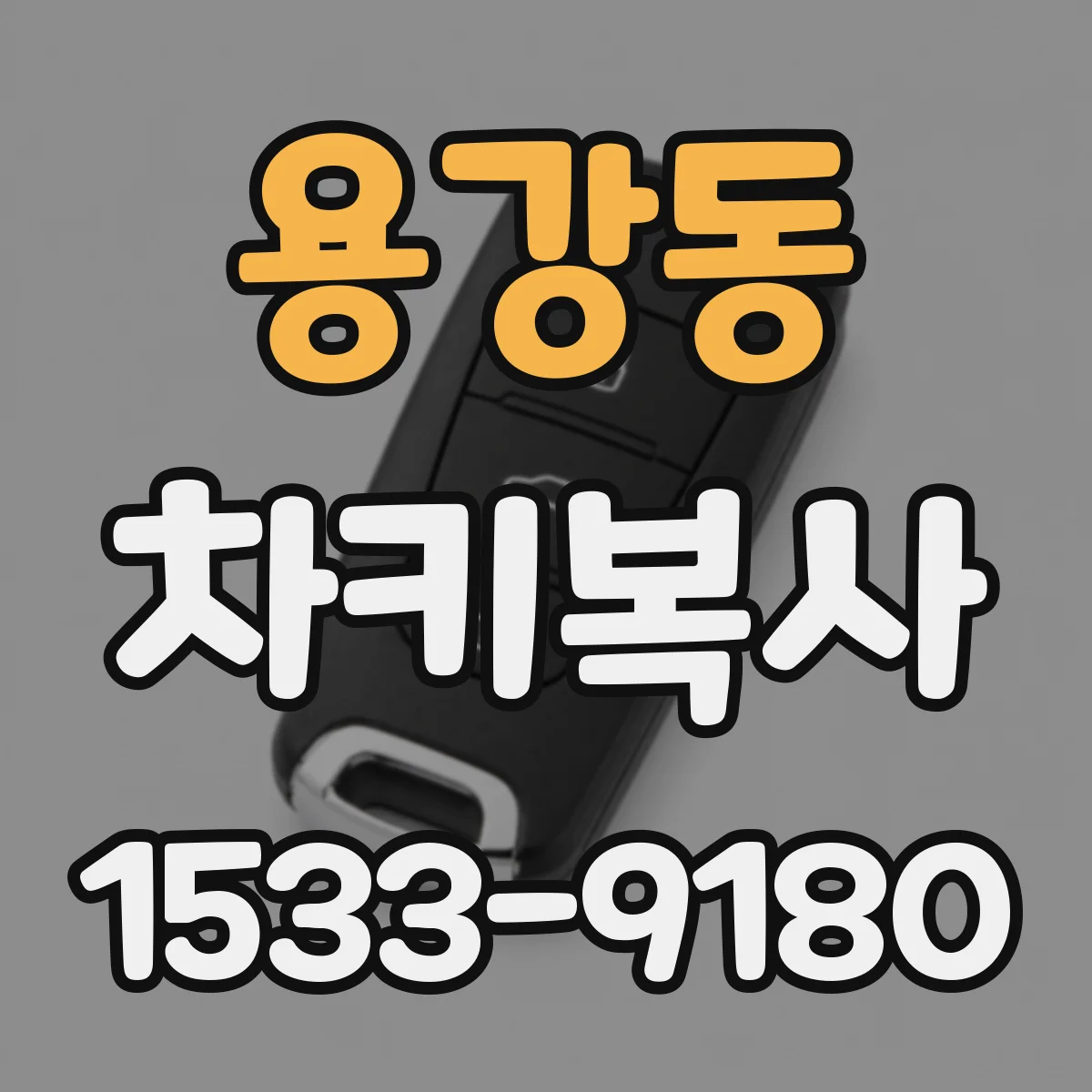 용강동 차키복사