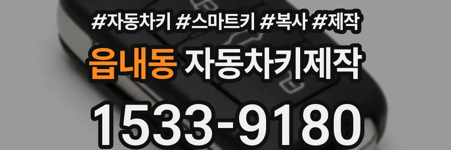 읍내동 자동차키제작