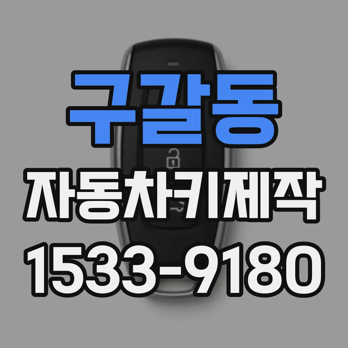 구갈동 자동차키제작