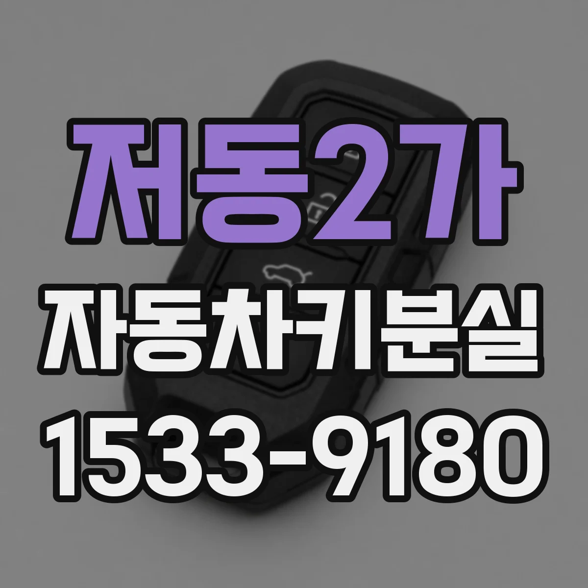 저동2가 자동차키분실