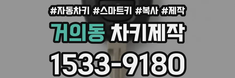 거의동 차키제작