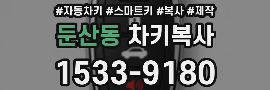 둔산동 차키복사
