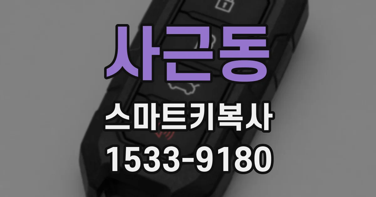 사근동 스마트키복사