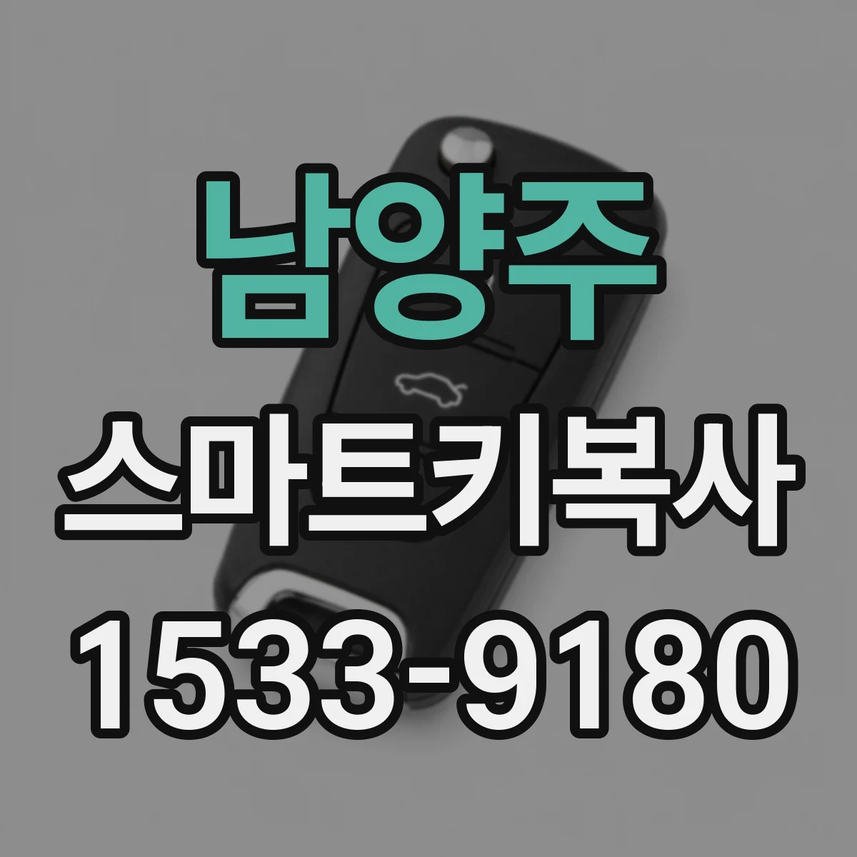 남양주 스마트키복사