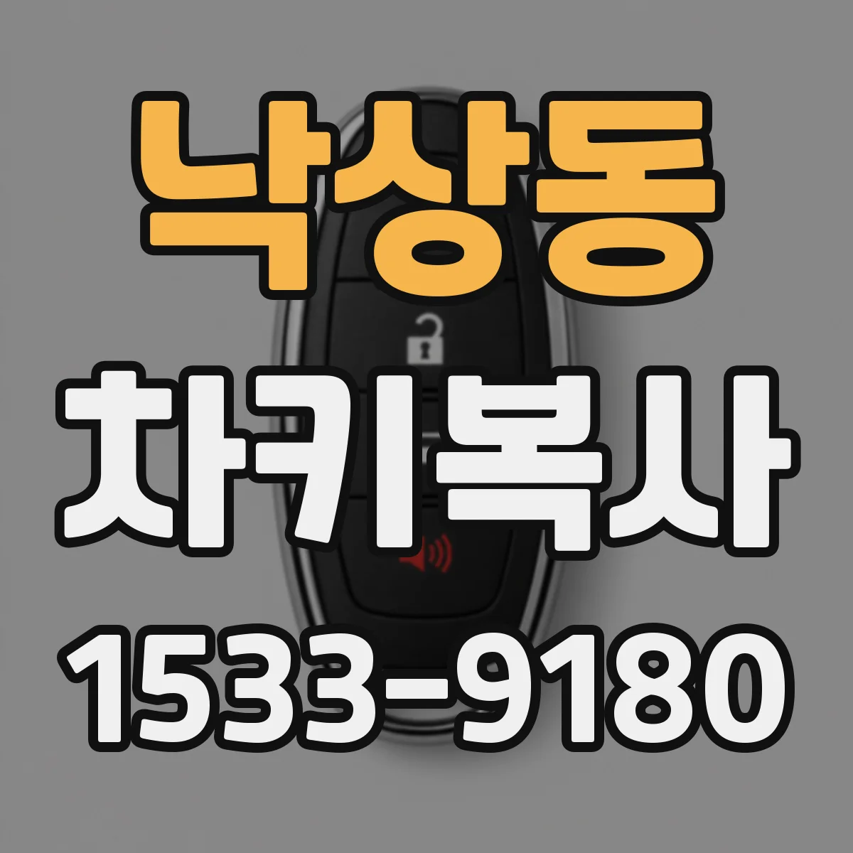 낙상동 차키복사