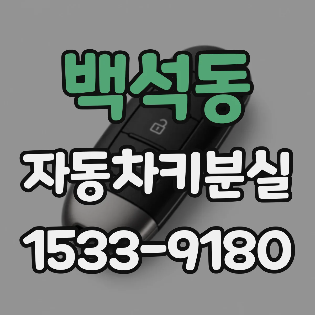 백석동 자동차키분실