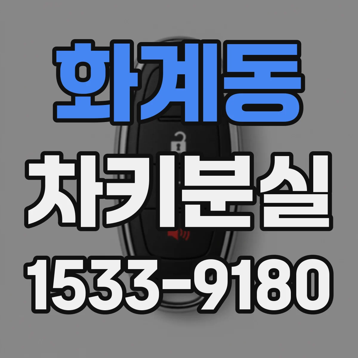 화계동 차키분실