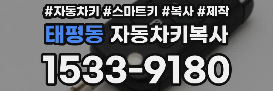 태평동 자동차키복사