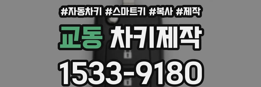 교동 차키제작