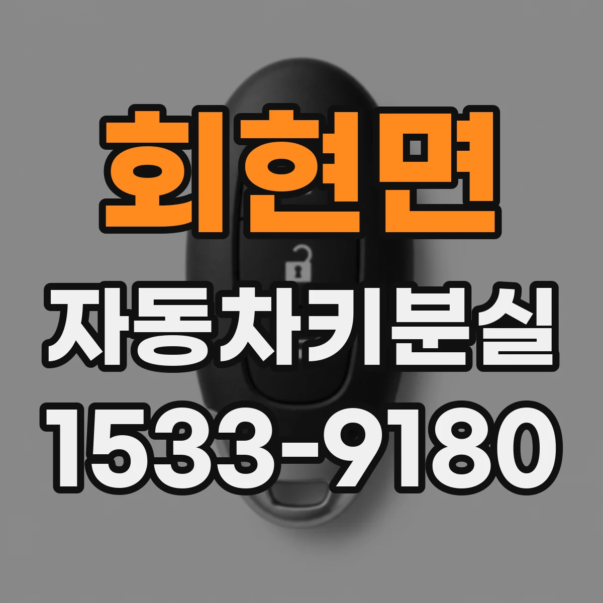 회현면 자동차키분실