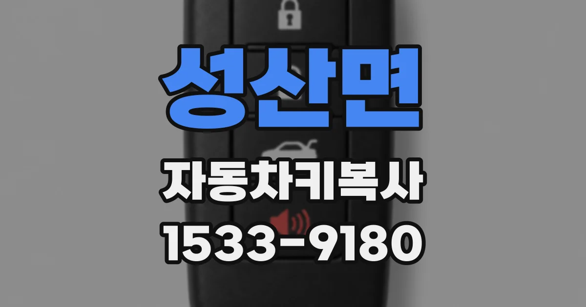 성산면 자동차키복사