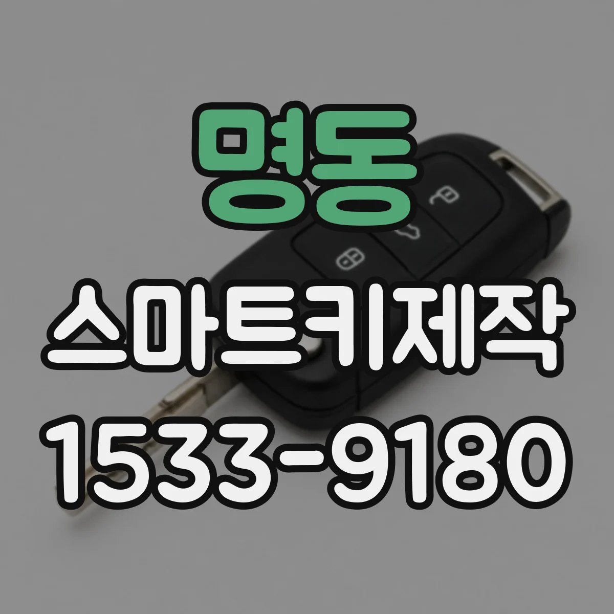명동 스마트키제작