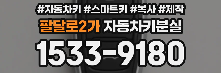 팔달로2가 자동차키분실