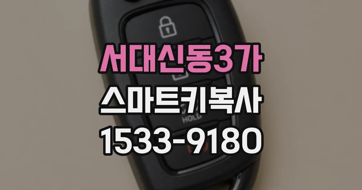 서대신동3가 스마트키복사
