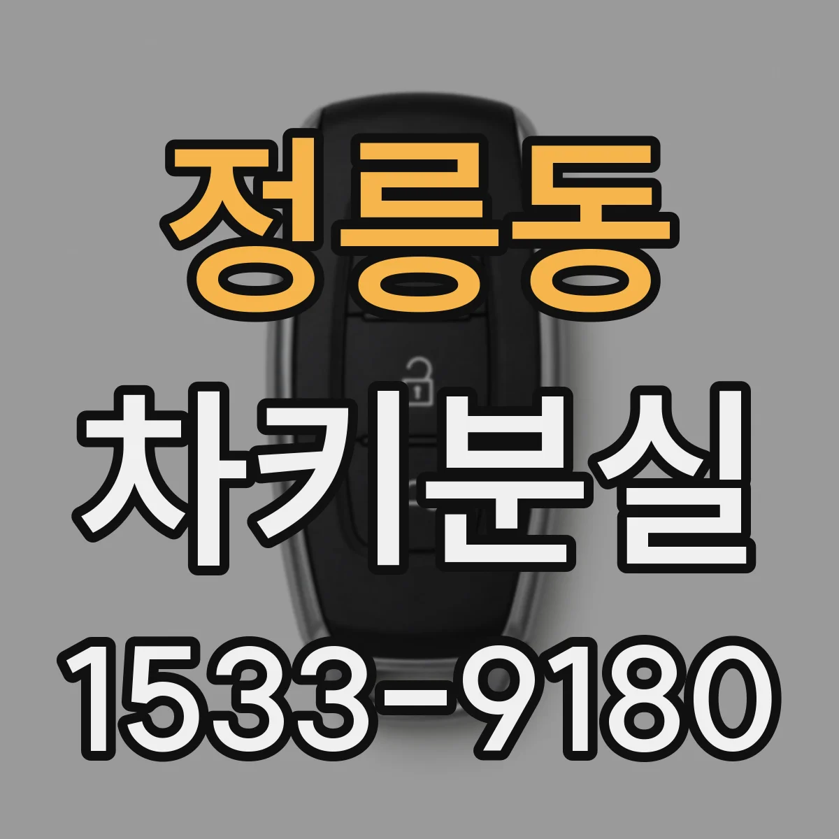 정릉동 차키분실