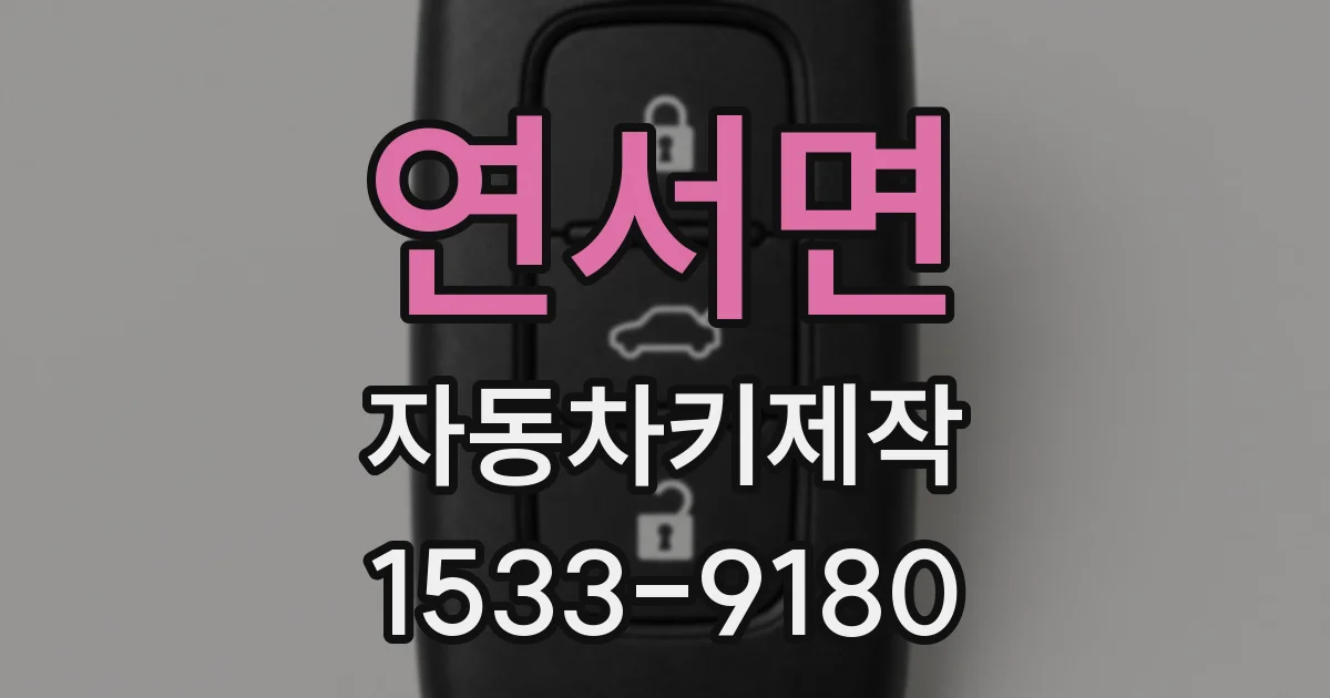 연서면 자동차키제작